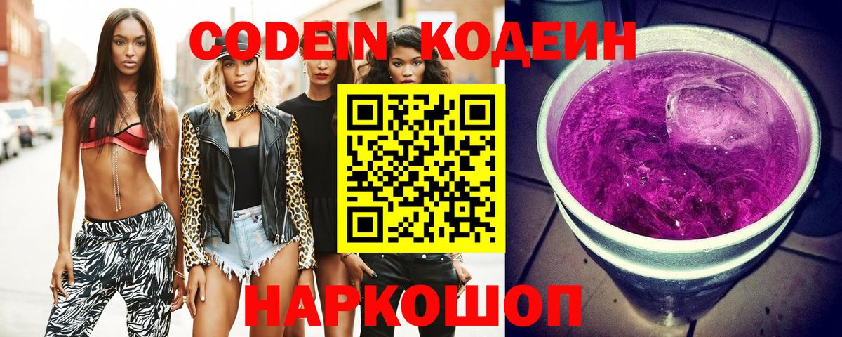 Кодеин напиток Lean (лин) Прокопьевск
