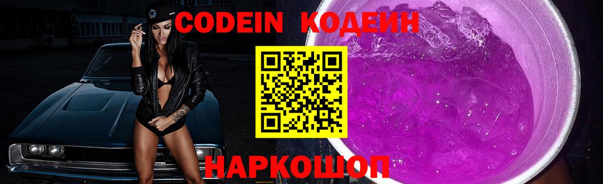 Кодеин напиток Lean (лин)  Вход с VPN  Прокопьевск 